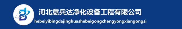 河北意兵达净化设备工程有限公司