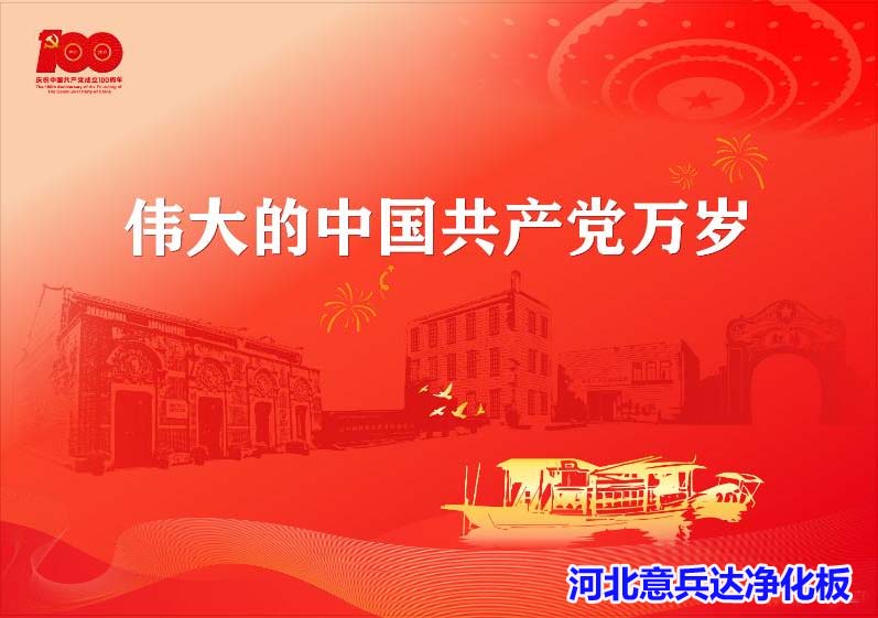 热烈庆祝中国共产党成立100周年，意兵达净化板全体员工感党恩