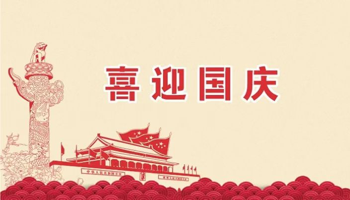 2023年喜迎国庆，家和国盛——意兵达净化板祝福祖国繁荣昌盛，河北意兵达净化板专注洁净工程提供净化安装材料厂家