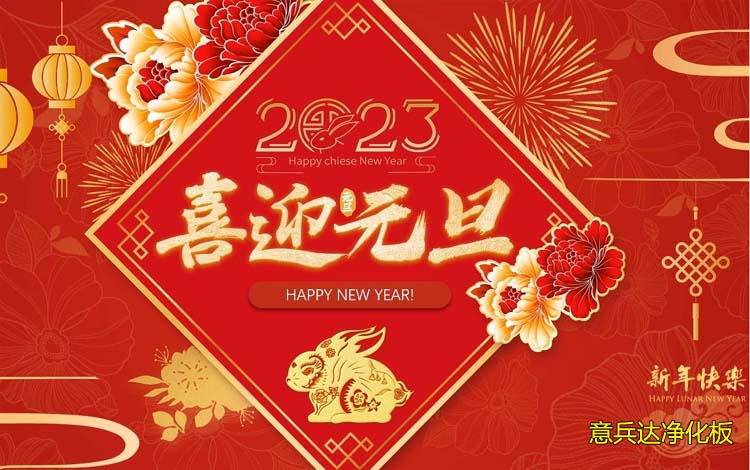 意兵达净化板公司2023年祝大家：河北净化板厂家找意兵达净化板公司、石家庄净化板厂家