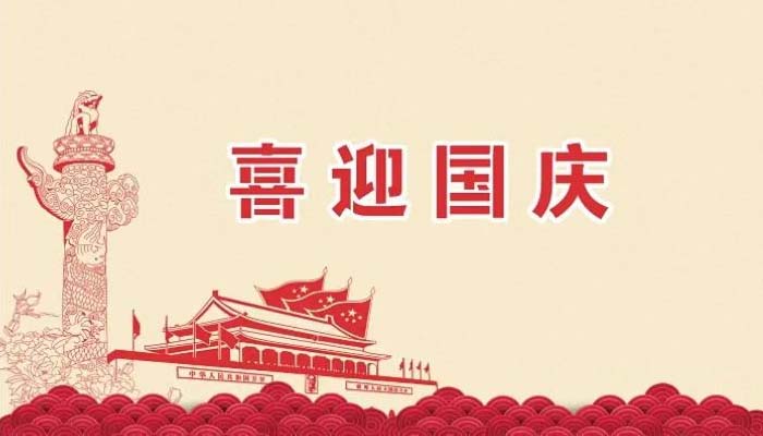 意兵达净化板厂家欢度国庆，祝福祖国繁荣昌盛，国泰民安