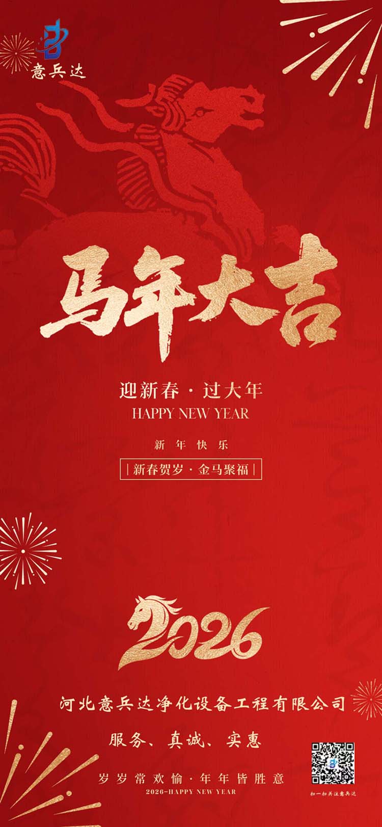 意兵达净化板恭贺新春,马年大吉!邢台净化车间装修施工厂家找卓泰净化